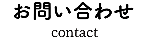 お問い合わせ | 井上紙工印刷株式会社